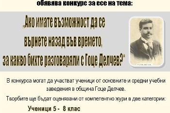 Ученици пишат есе за Гоце Делчев по идея на депутата Богдан Боцев