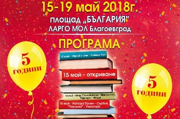 20 издателства представят книгите си на  Литера Експо  в Благоевград
