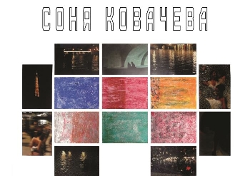 Изложба на Соня Ковачева представя Париж, Благоевград и Мюнхен