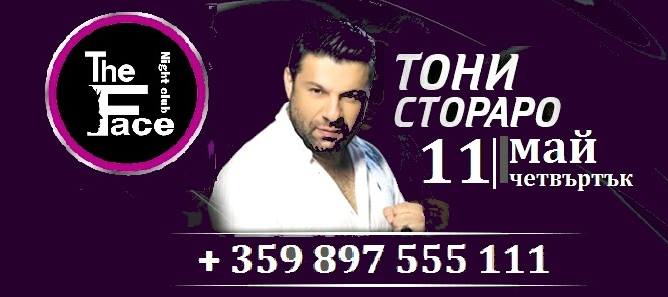 Тони Стораро тази вечер в THE FACE - купонът не е за изпускане