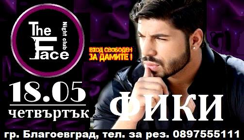 Фики подлудява меломаните тази вечер в нощен клуб THE FACE