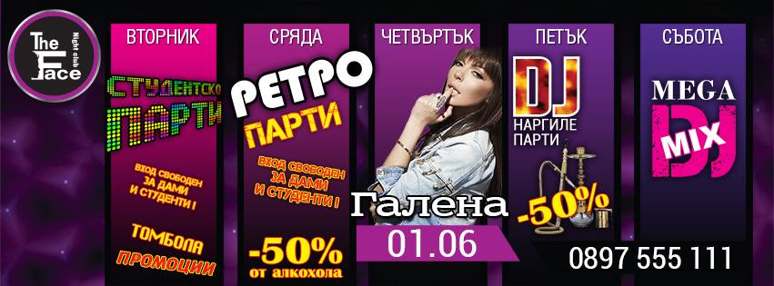 Галена пее в THE FACE, партито не е за изпускане