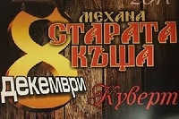 Механа СТАРАТА КЪЩА празнува 17-и рожден ден с най-верните си приятели