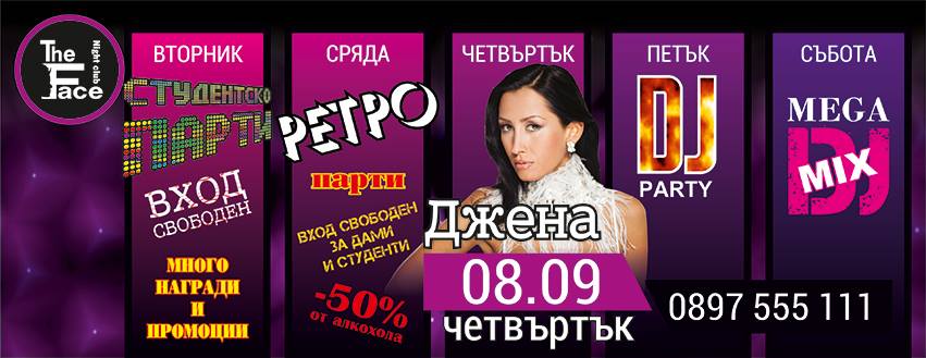 Джена взривява страстите в нощен клуб THE FACE